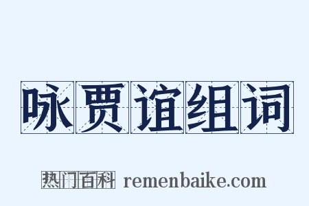 咏贾谊组词是什么意思的图片